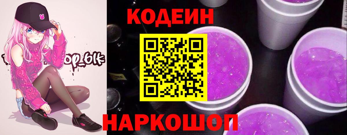 Codein напиток Lean (лин) Раменское